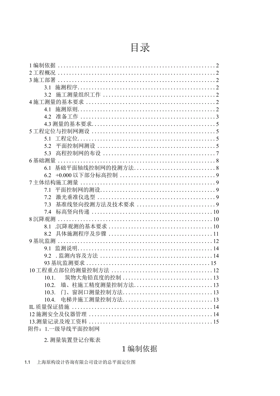 施工测量方案.docx_第1页