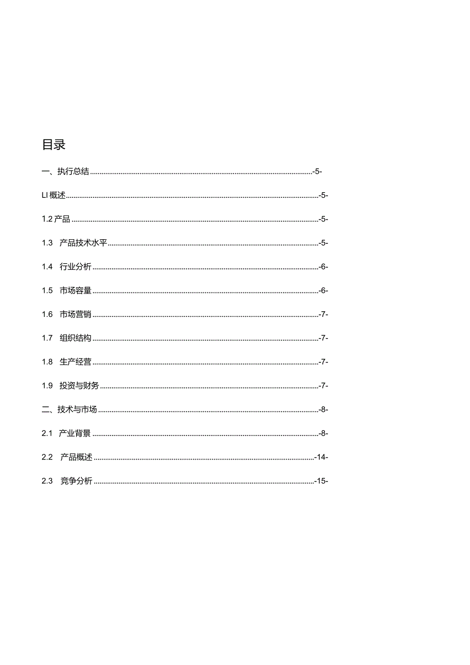 某项目商业计划指导书.docx_第2页