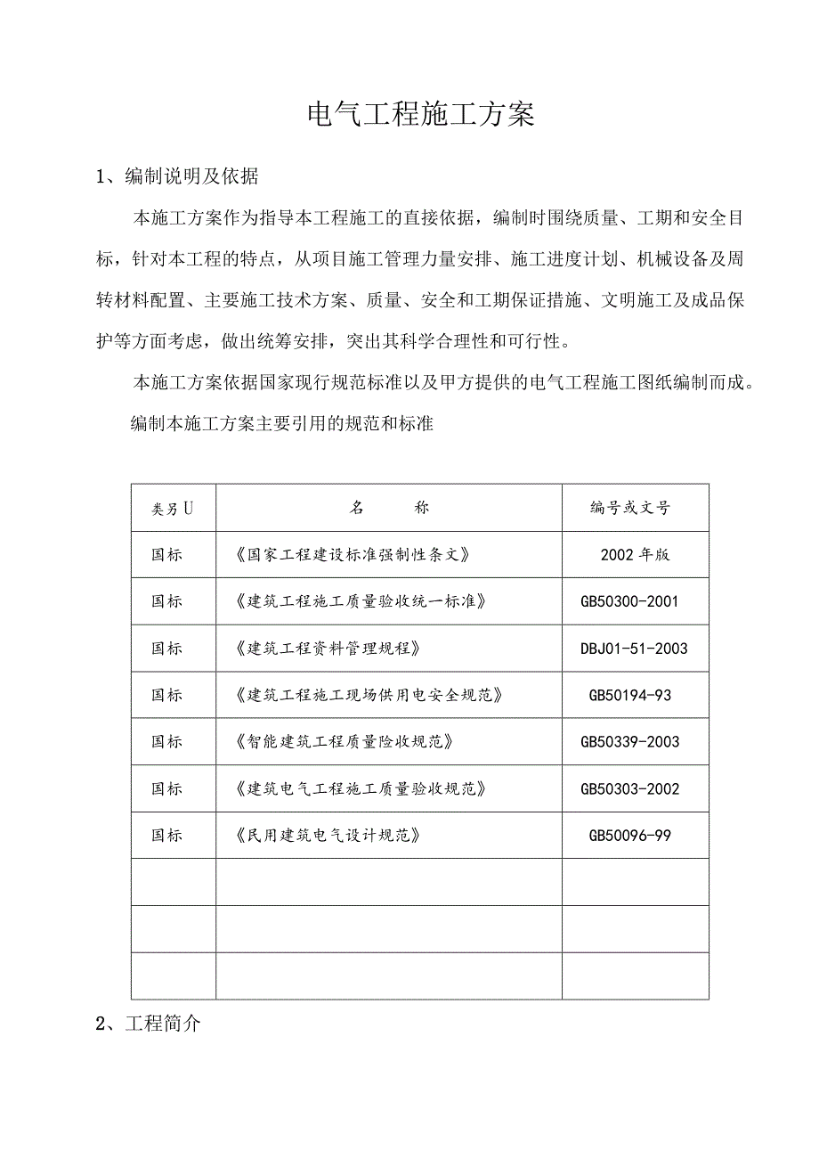 电气工程施工方案.docx_第1页