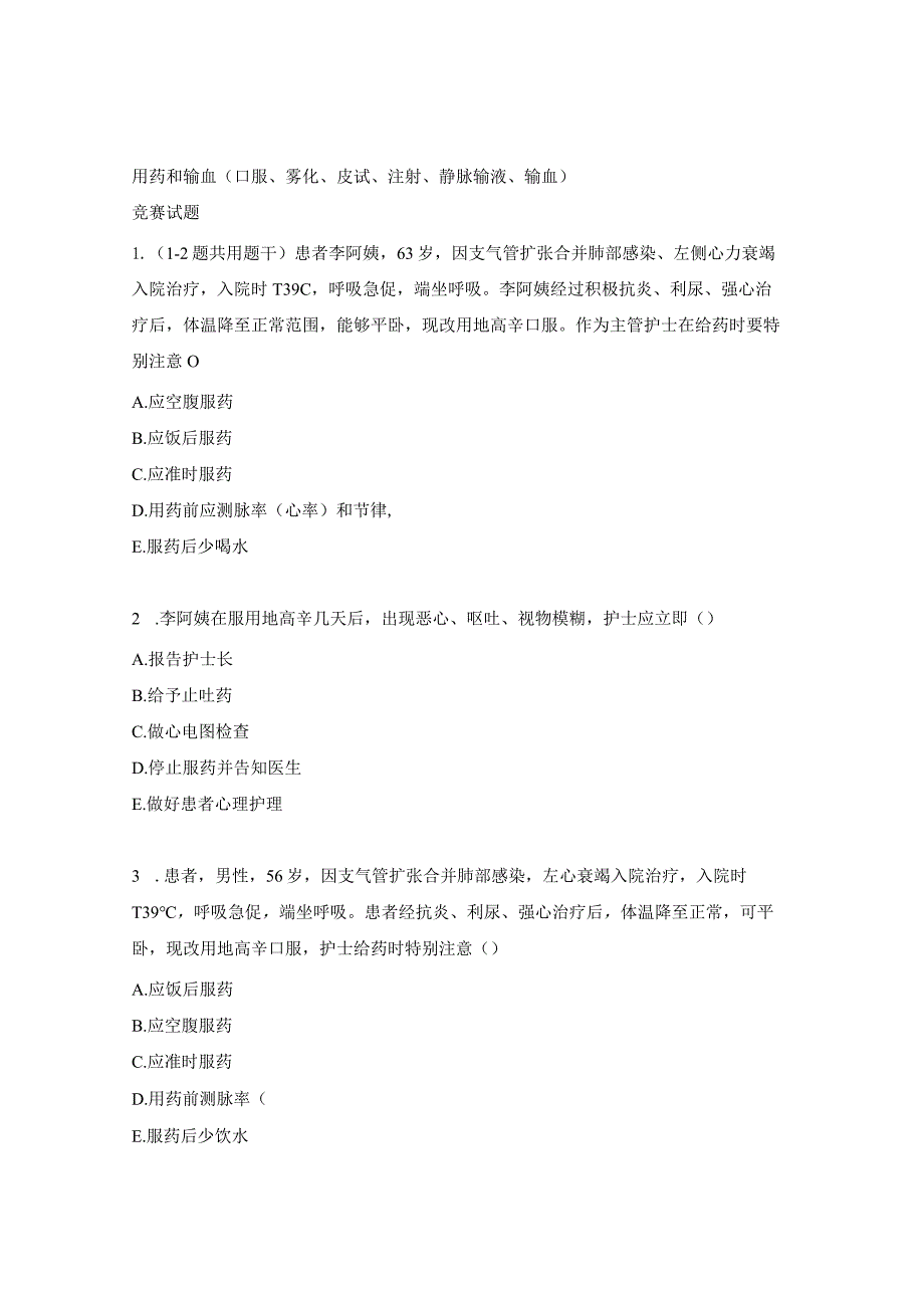 用药和输血（口服、雾化、皮试、注射、静脉输液、输血）竞赛试题.docx_第1页