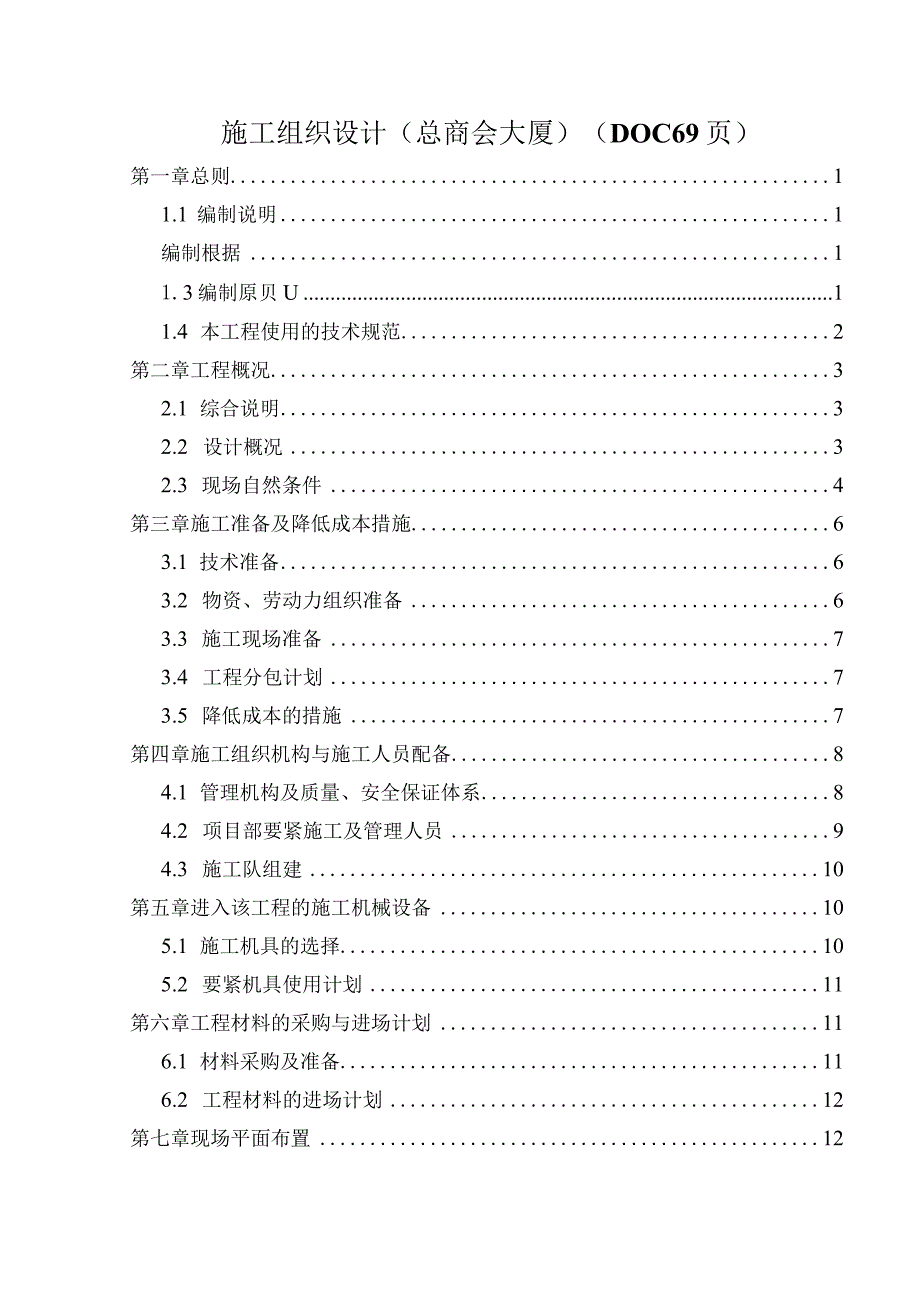 施工组织设计(总商会大厦)(DOC69页).docx_第1页