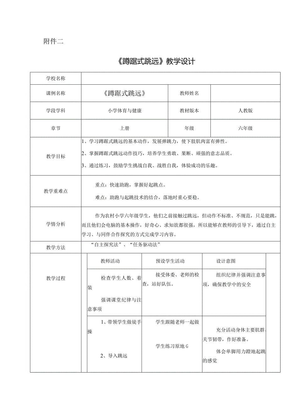 水平三（六年级）体育《蹲踞式跳远》教学设计.docx_第1页