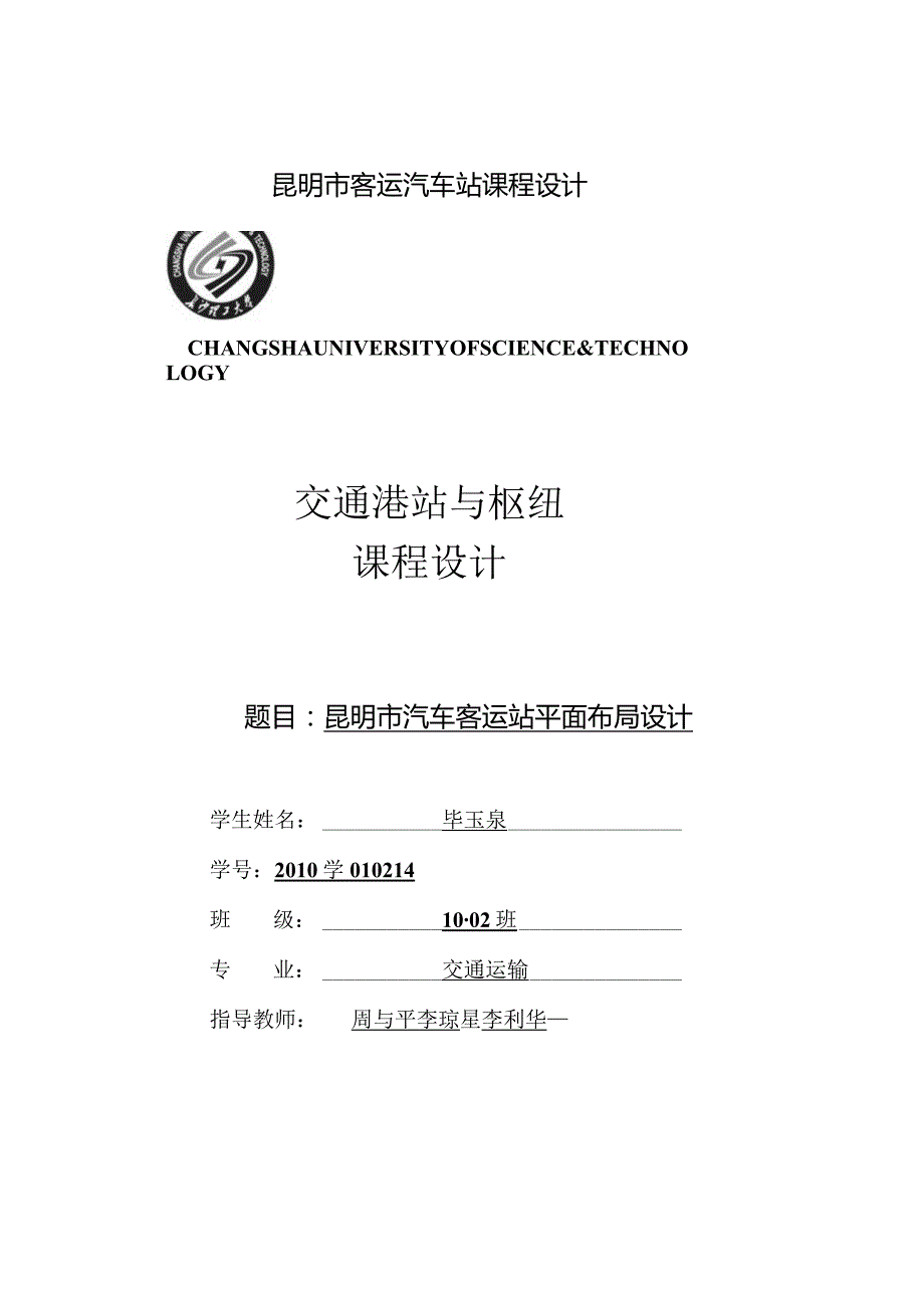 昆明市客运汽车站课程设计.docx_第1页