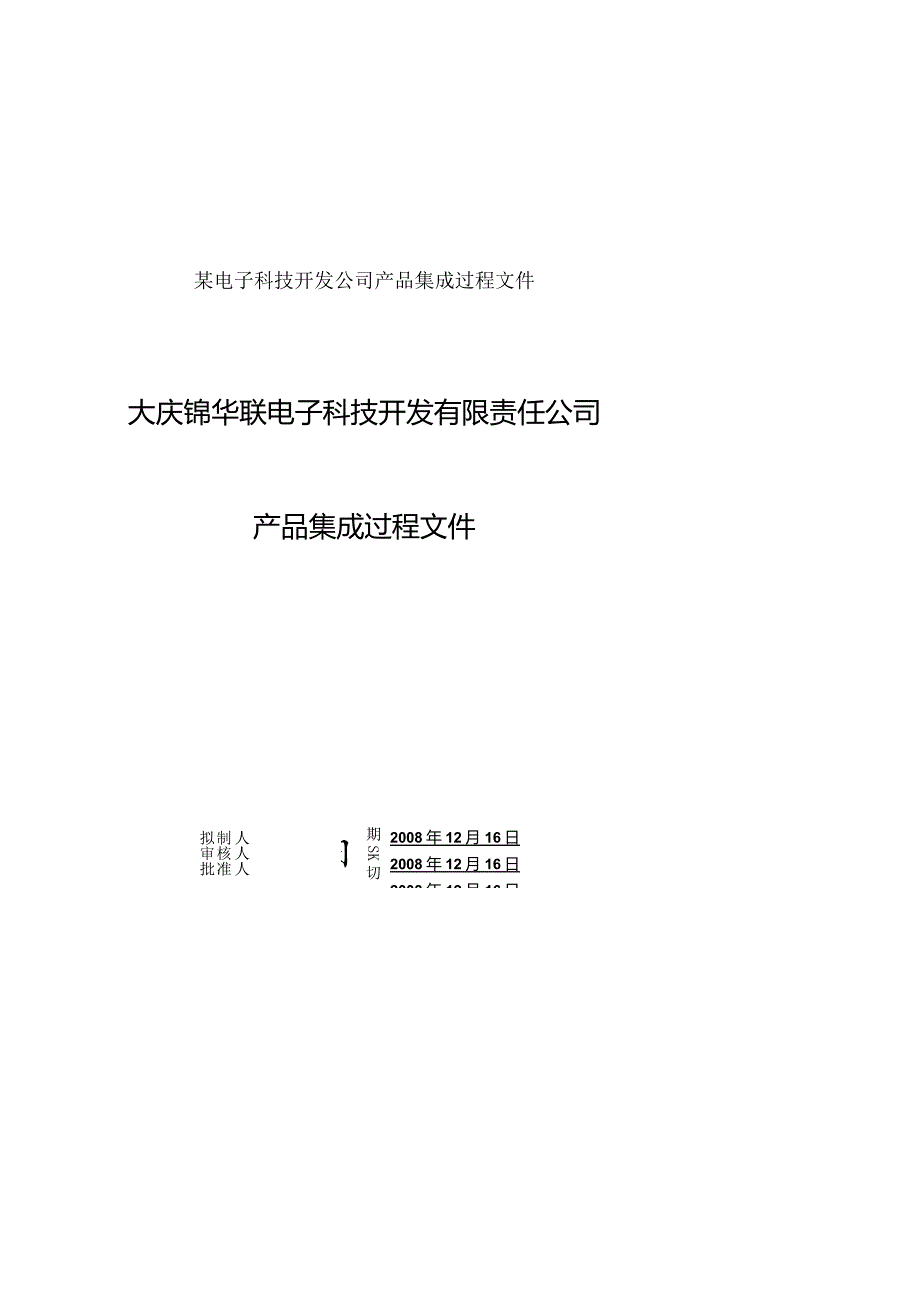 某电子科技开发公司产品集成过程文件.docx_第1页