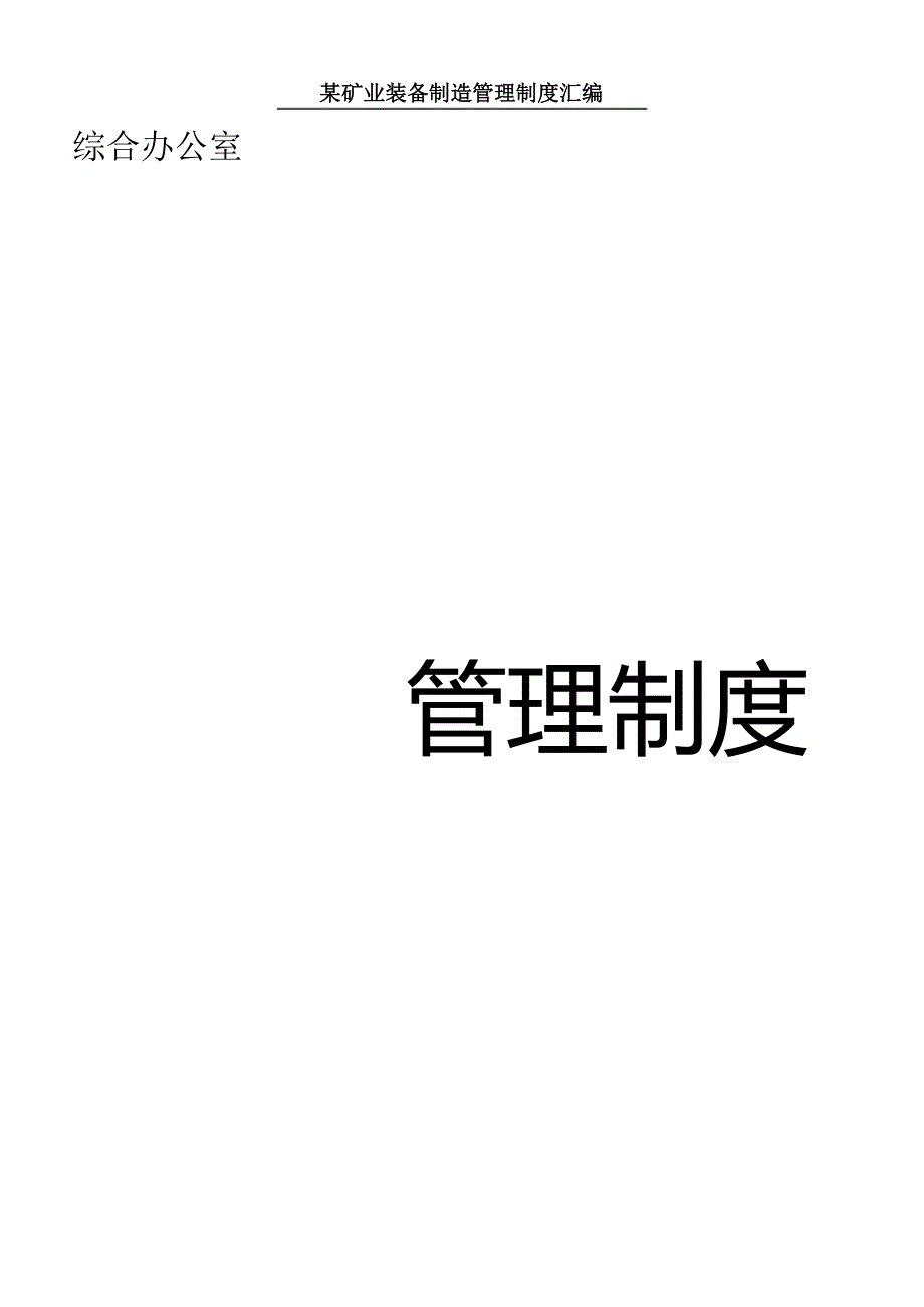 某矿业装备制造管理制度汇编.docx_第1页