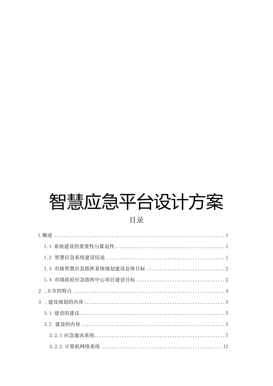 智慧应急平台设计方案.docx_第1页