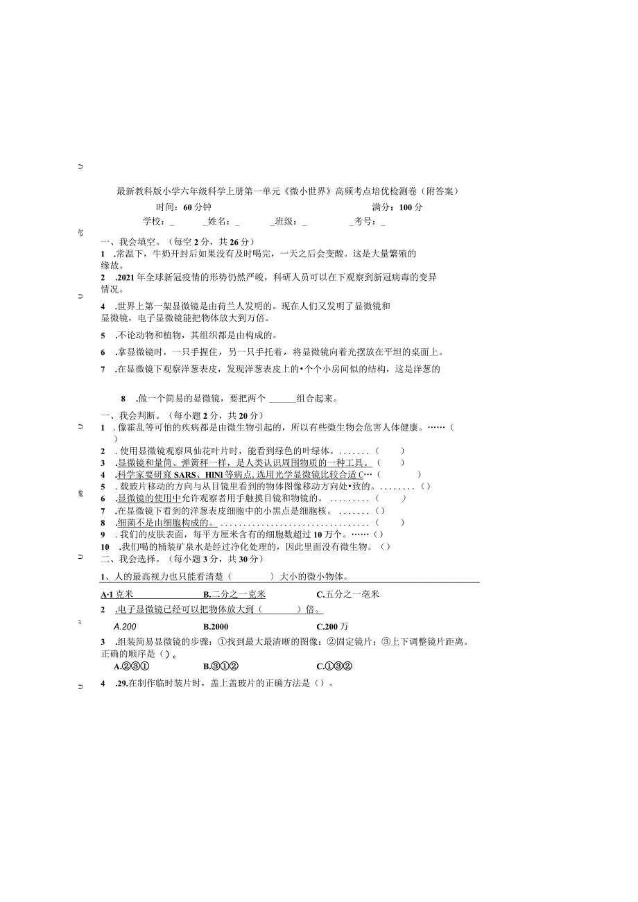 最新教科版小学六年级科学上册第一单元《微小世界》高频考点培优检测卷（附答案）.docx_第2页