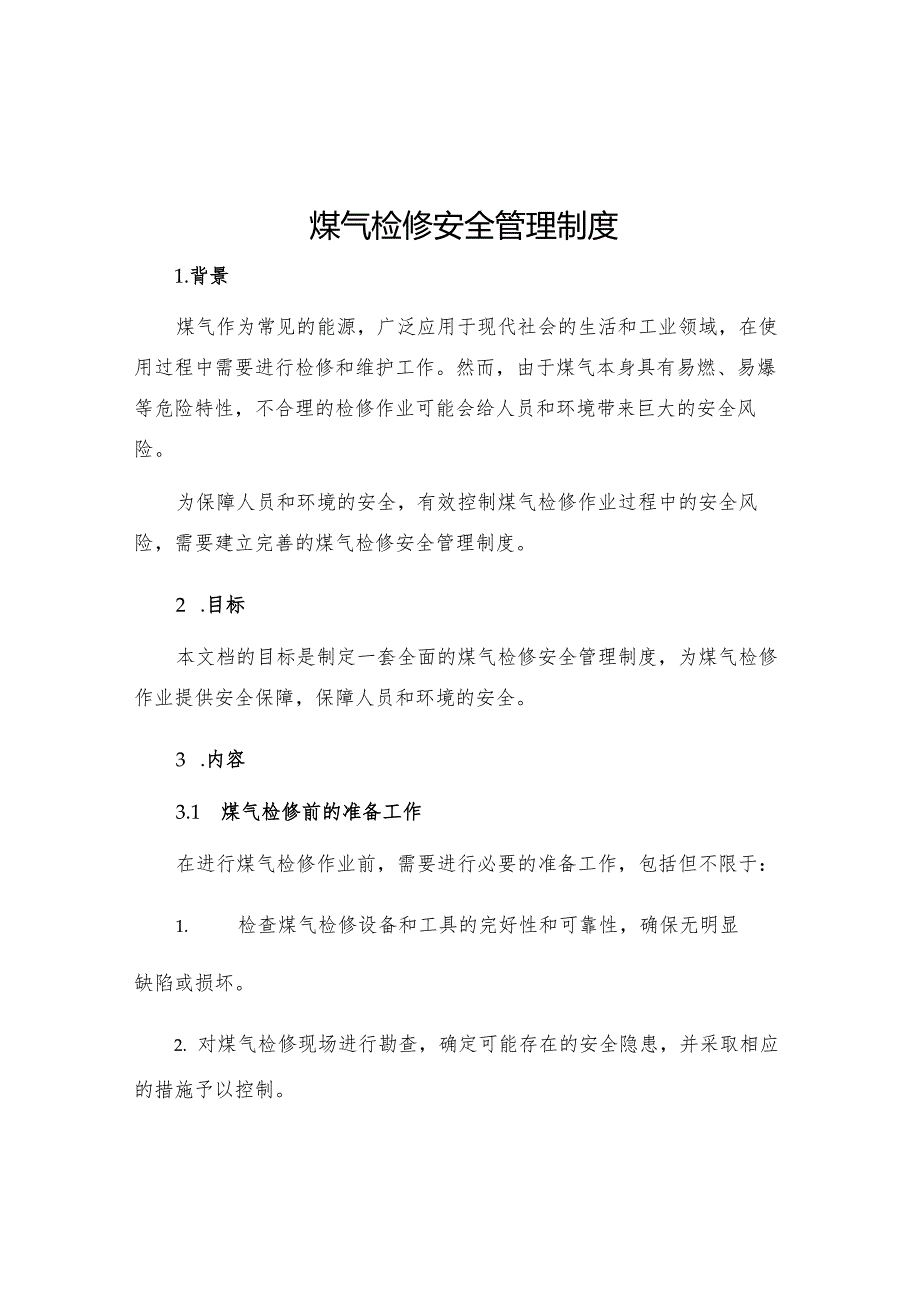 煤气检修安全管理制度.docx_第1页