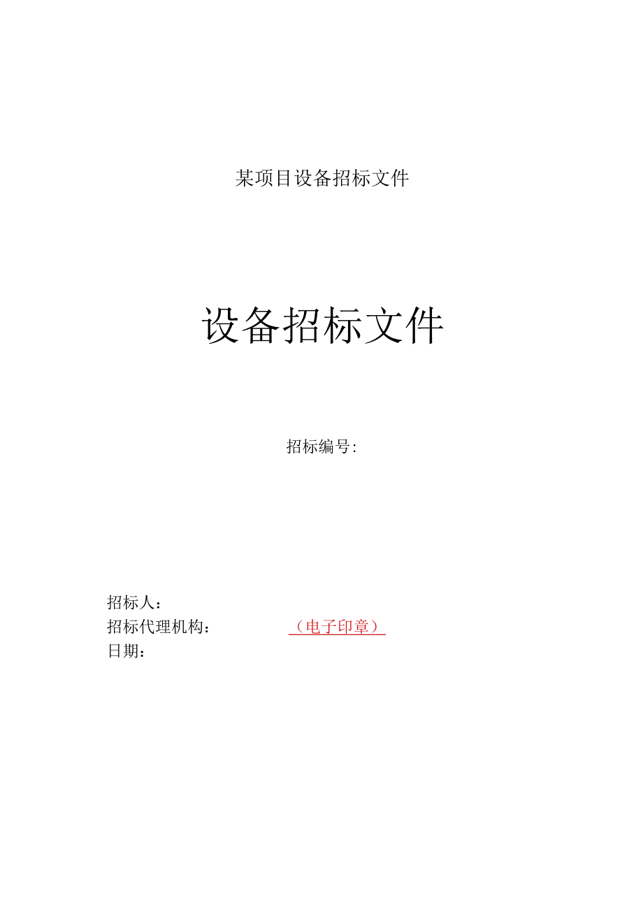 某项目设备招标文件.docx_第1页