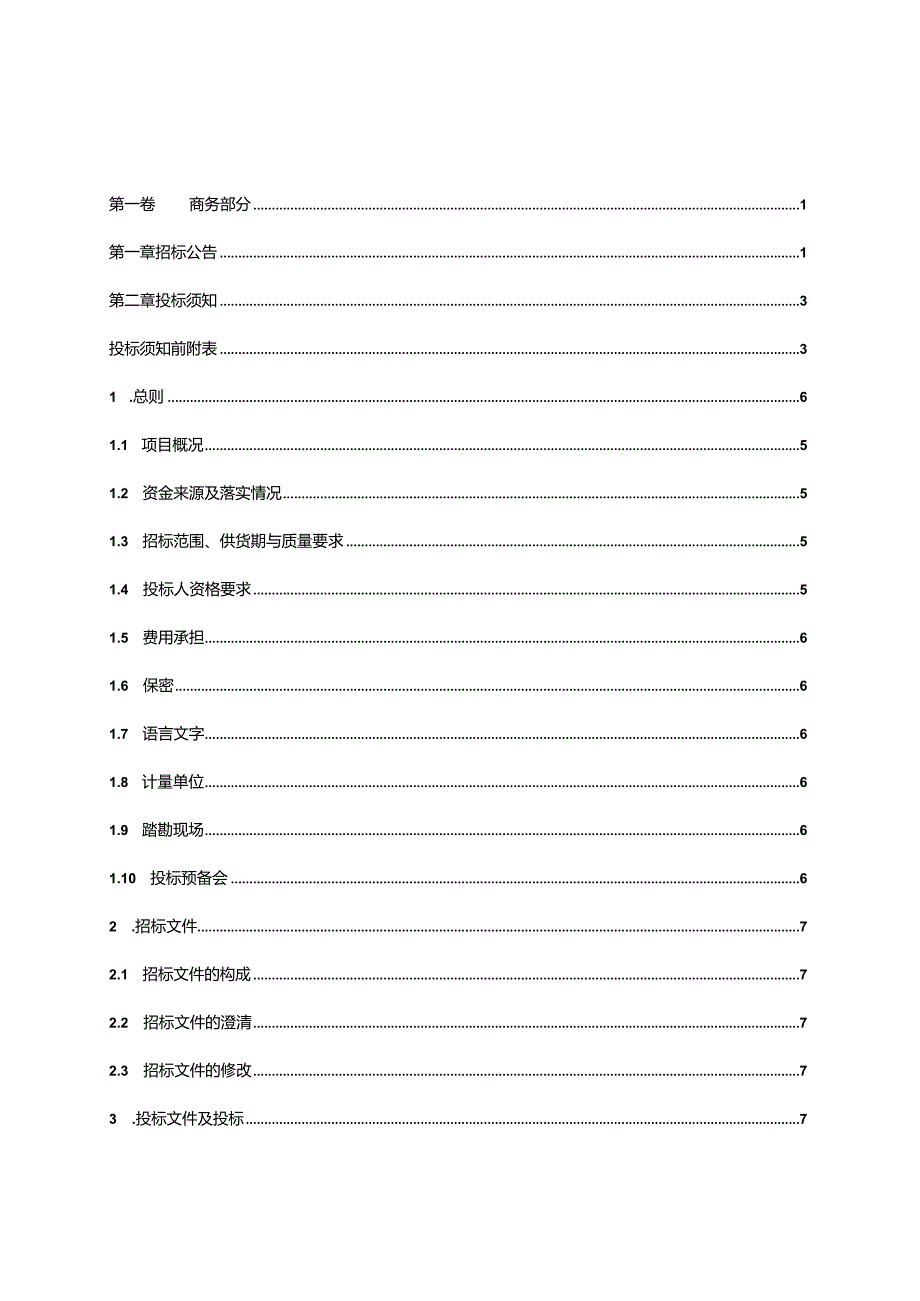 某项目设备招标文件.docx_第2页