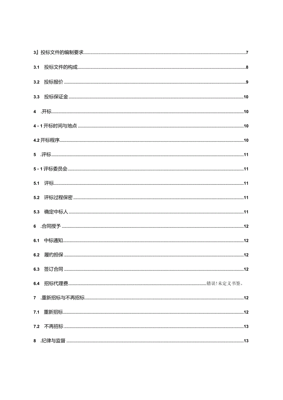 某项目设备招标文件.docx_第3页