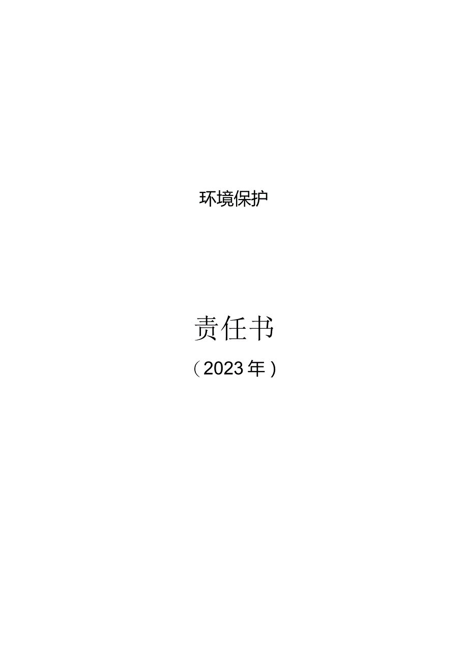 环保责任书.docx_第1页