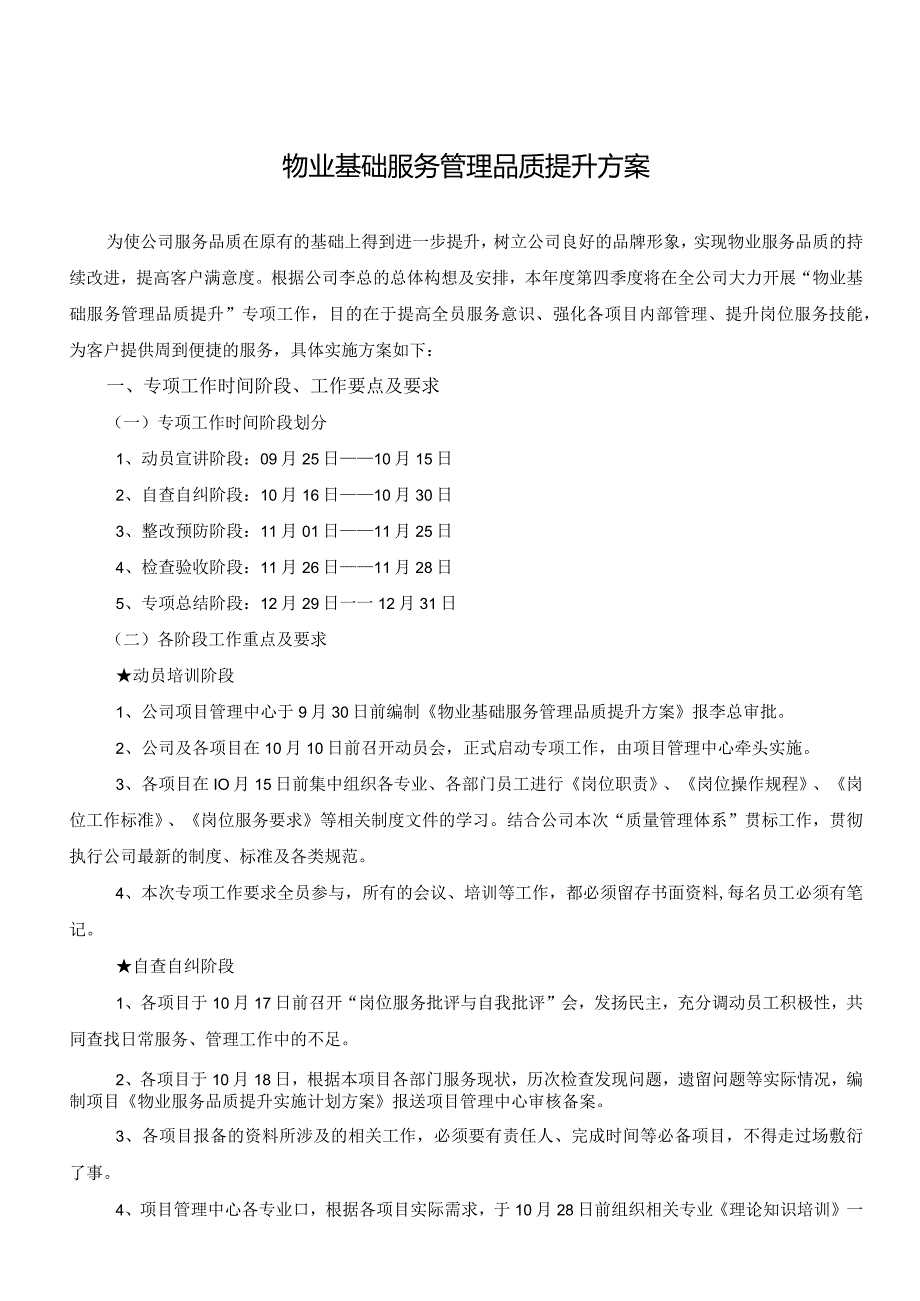 物业基础服务管理品质提升方案介绍.docx_第1页