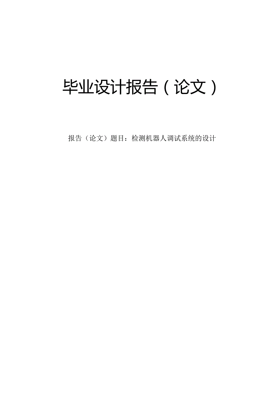 检测机器人调试系统的设计.docx_第1页