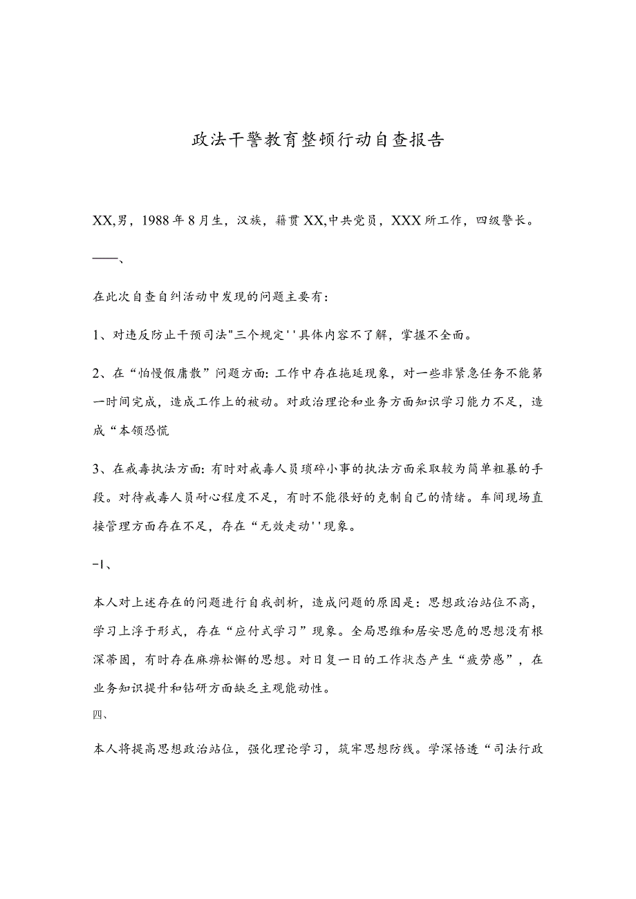 政法干警教育整顿行动自查报告.docx_第1页