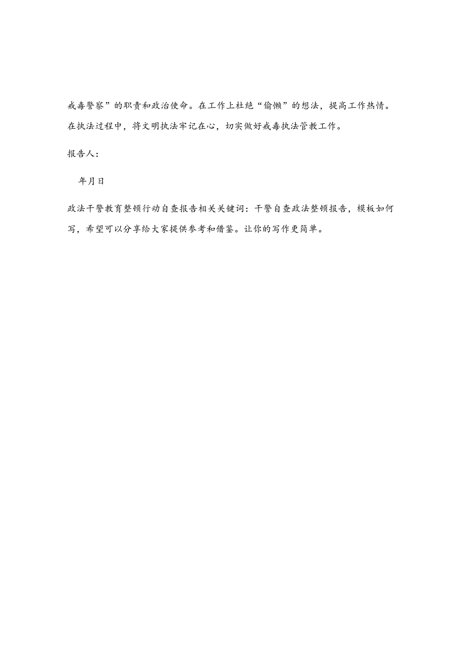 政法干警教育整顿行动自查报告.docx_第2页