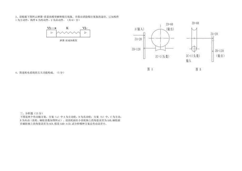 机电系统设计试卷3-精品文档资料系列.docx_第2页