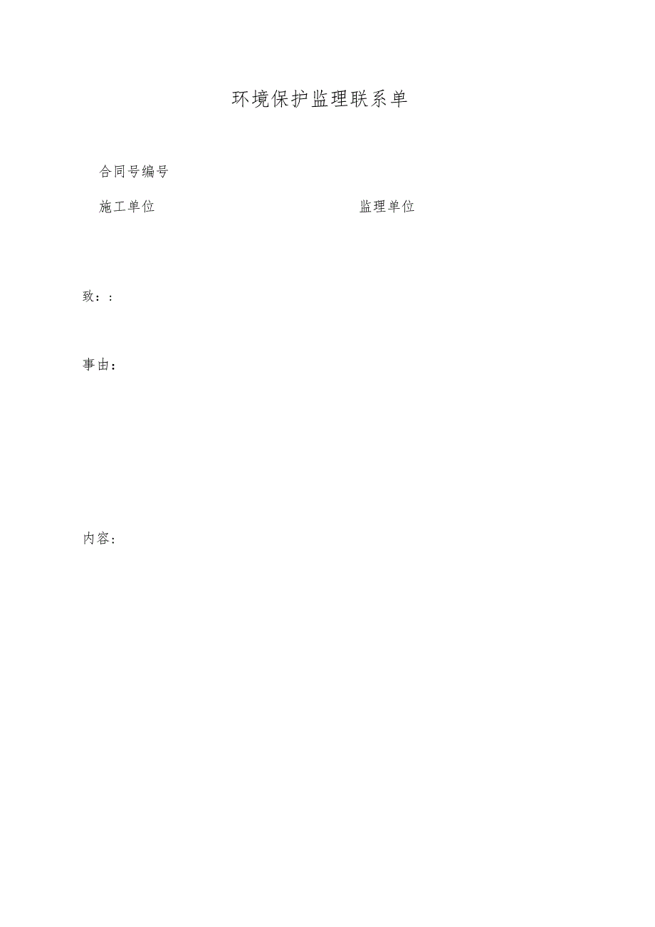 环境保护监理联系单.docx_第1页