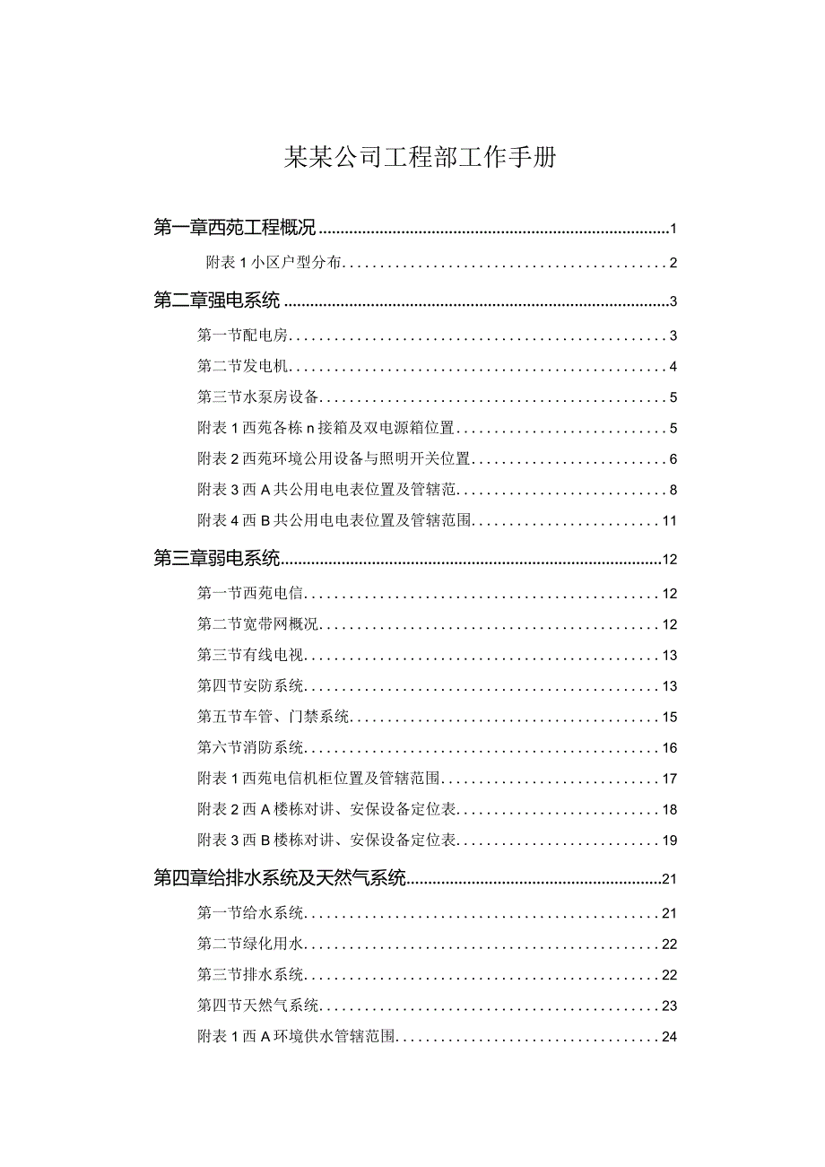 某某公司工程部工作手册.docx_第1页