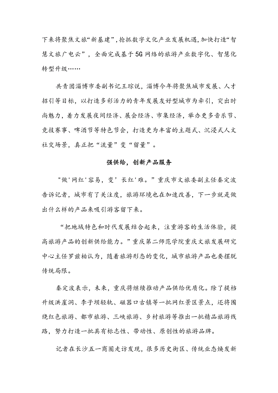 提品质、强供给、重内涵——“网红”城市致力走向“长红”.docx_第2页