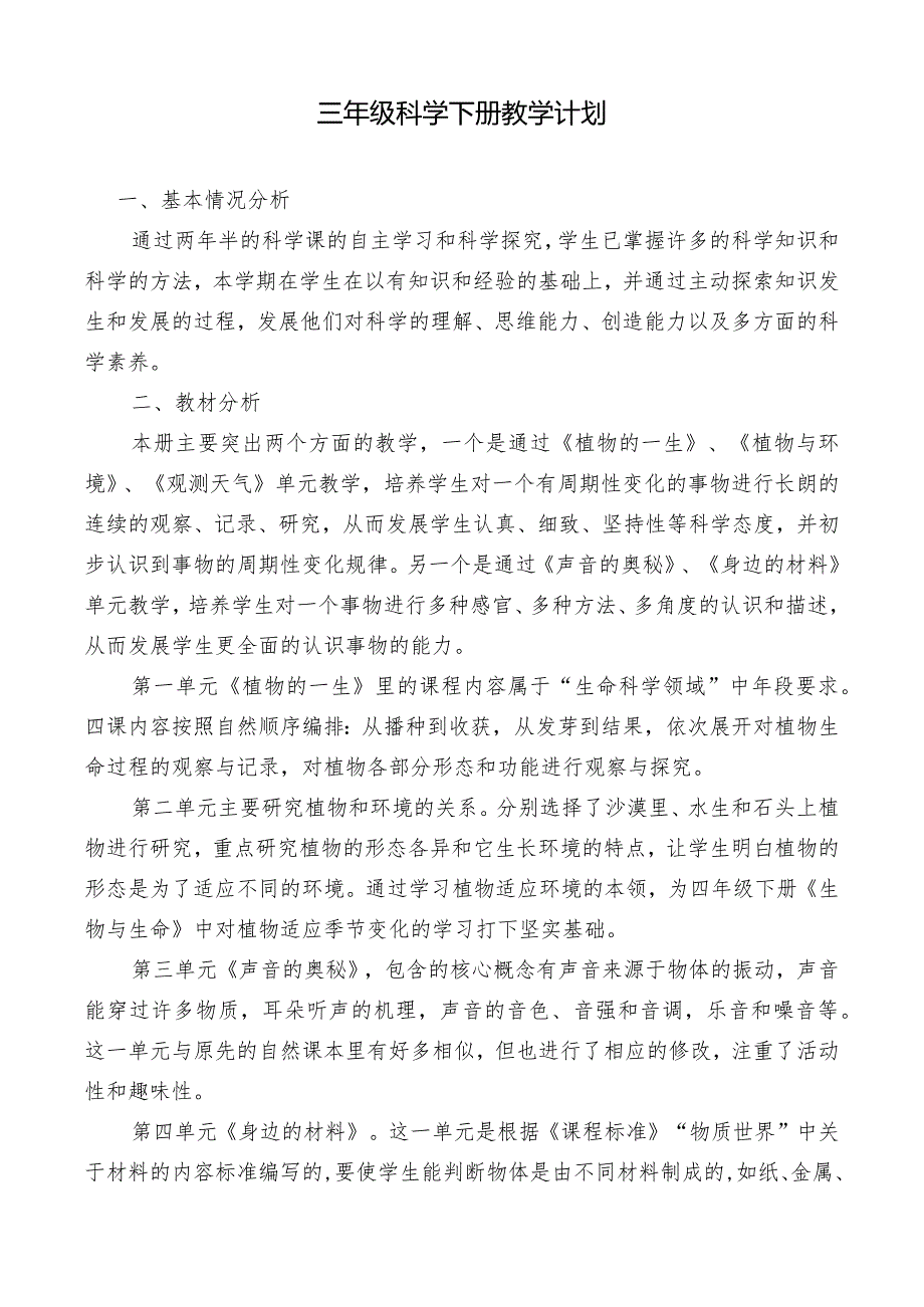 最新苏教版三年级科学下册计划、教案（完整版）.docx_第1页