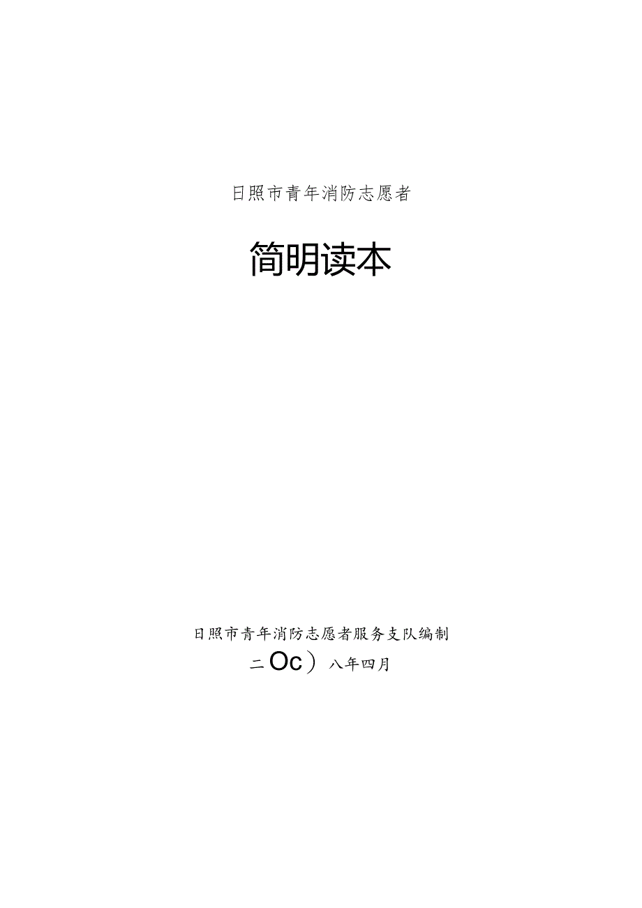 日照市青年消防志愿者.docx_第1页