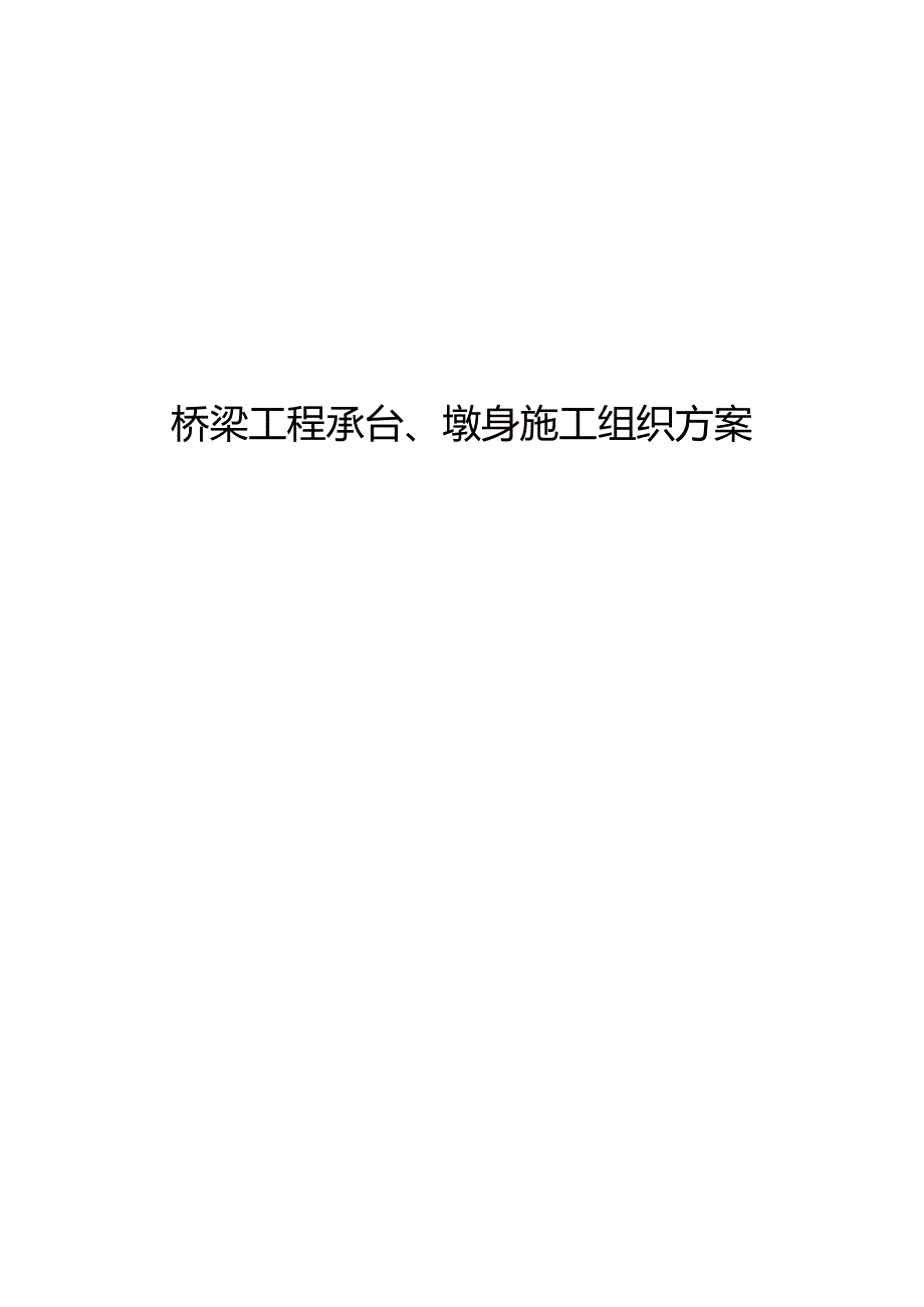 桥梁工程承台、墩身施工组织方案.docx_第1页