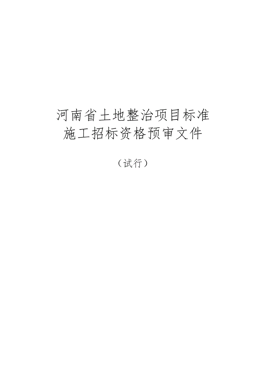 某省土地整治项目标准施工招标资格预审文件.docx_第3页