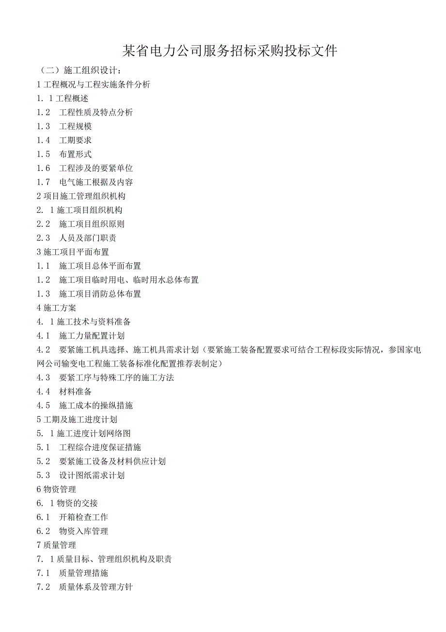 某省电力公司服务招标采购投标文件.docx_第1页