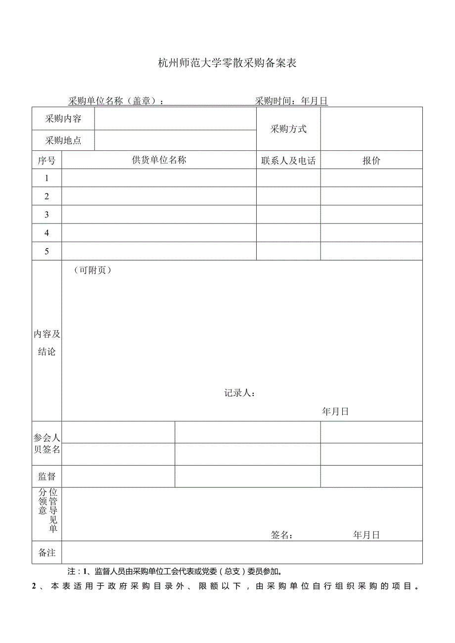 杭州师范大学零散采购招标备案表.docx_第1页