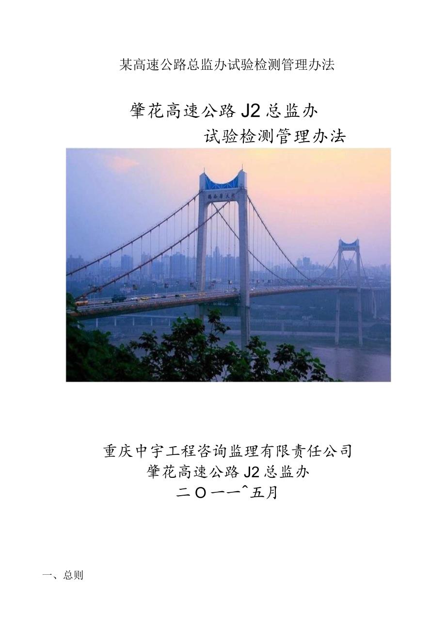 某高速公路总监办试验检测管理办法.docx_第1页