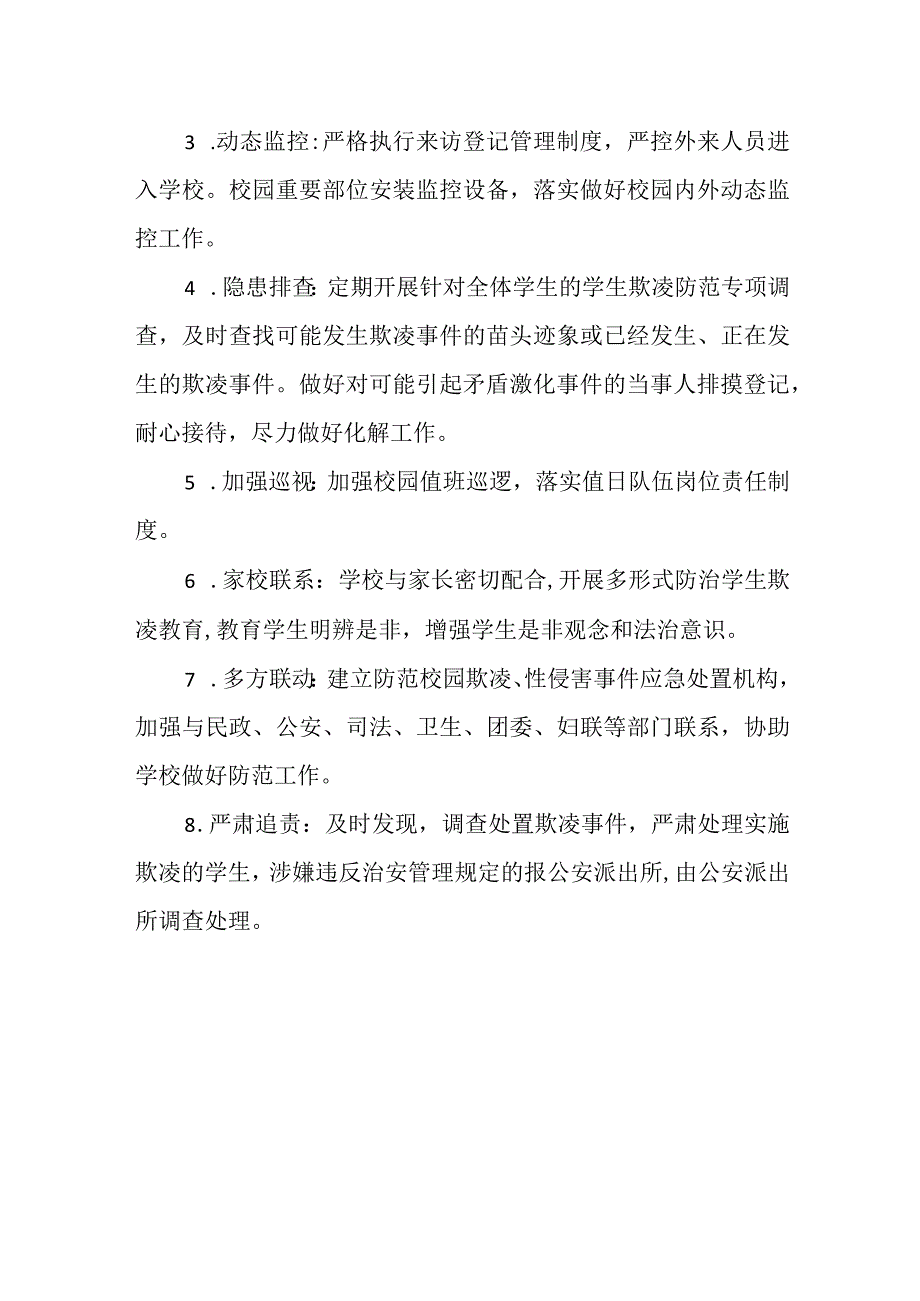 某小学防范学生欺凌工作方案.docx_第2页