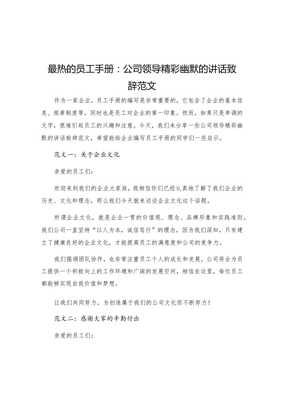 最热的员工手册公司领导精彩幽默的讲话致辞范文.docx_第1页