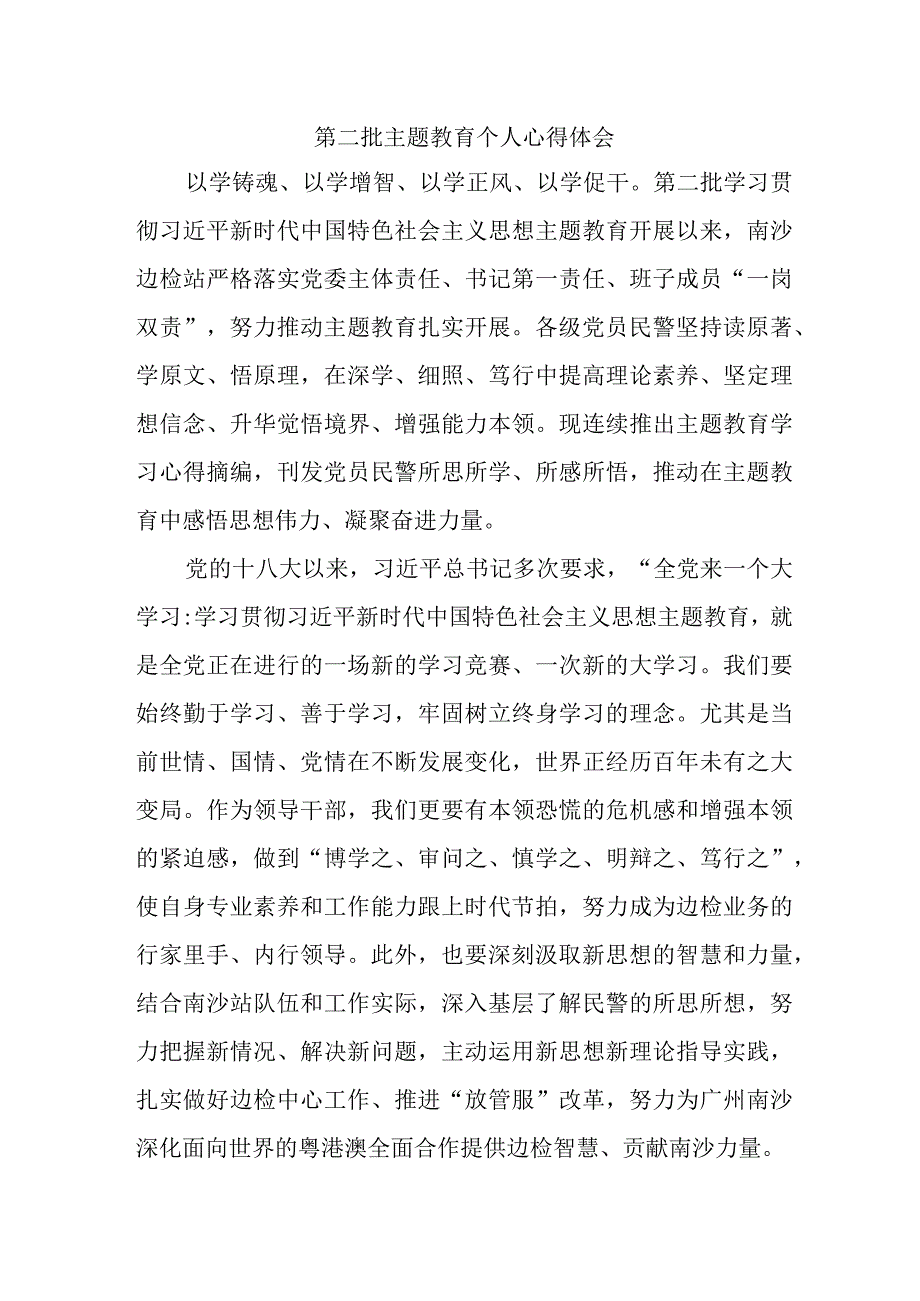 民警学习《第二批主题教育》心得体会（合计6份）.docx_第1页