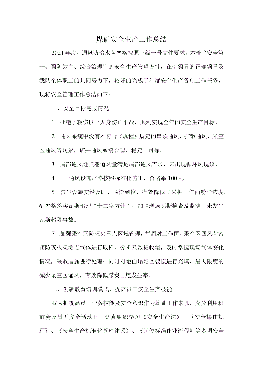 煤矿安全生产工作总结.docx_第1页