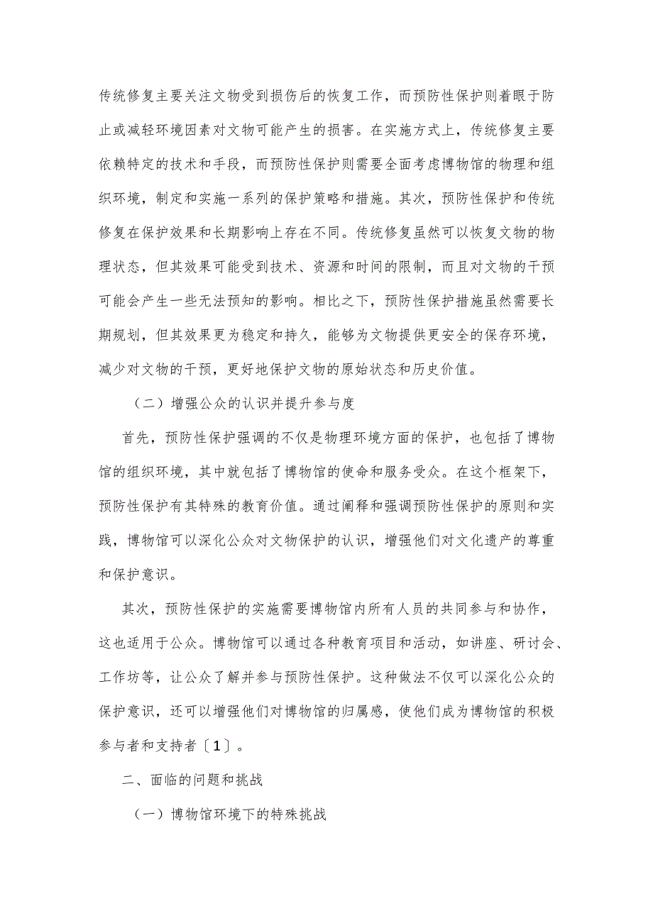 文物预防性保护在博物馆中的应用策略研究.docx_第2页