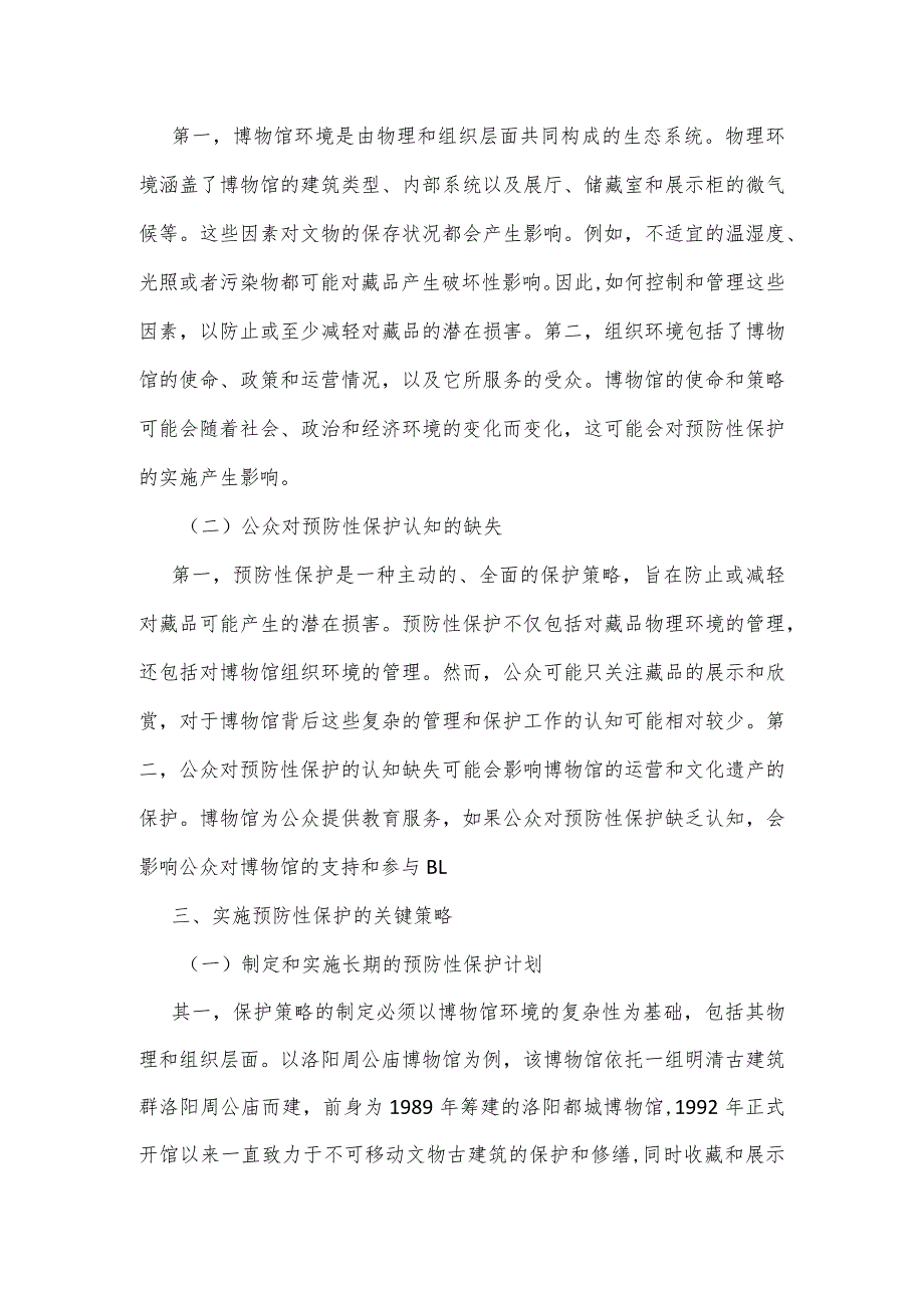 文物预防性保护在博物馆中的应用策略研究.docx_第3页