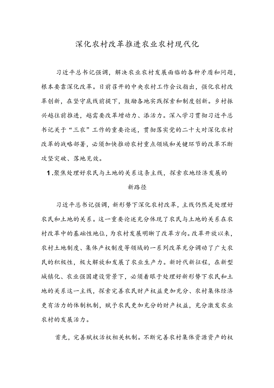 深化农村改革推进农业农村现代化.docx_第1页