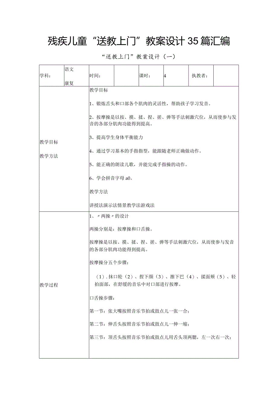 残疾儿童“送教上门”教案设计35篇汇编.docx_第1页