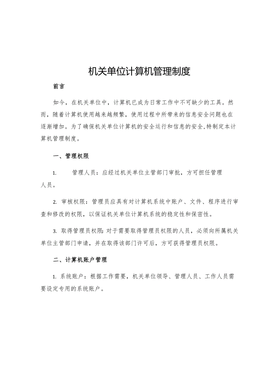 机关单位计算机管理制度.docx_第1页