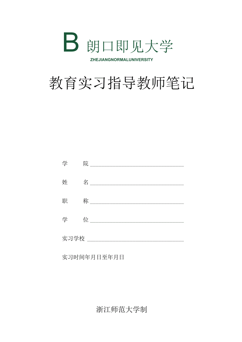 教育实习指导教师笔记电子教案.docx_第1页