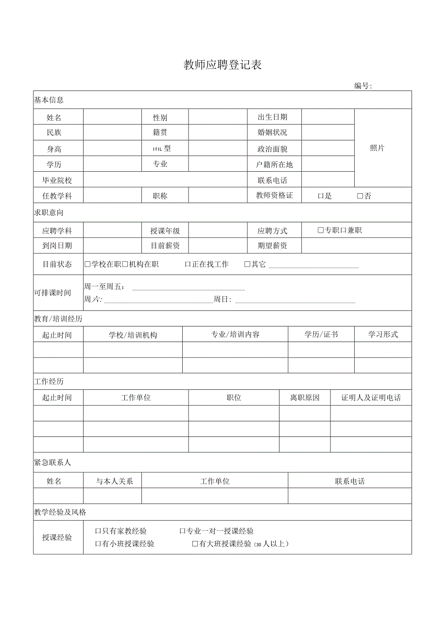 教师应聘登记表.docx_第1页