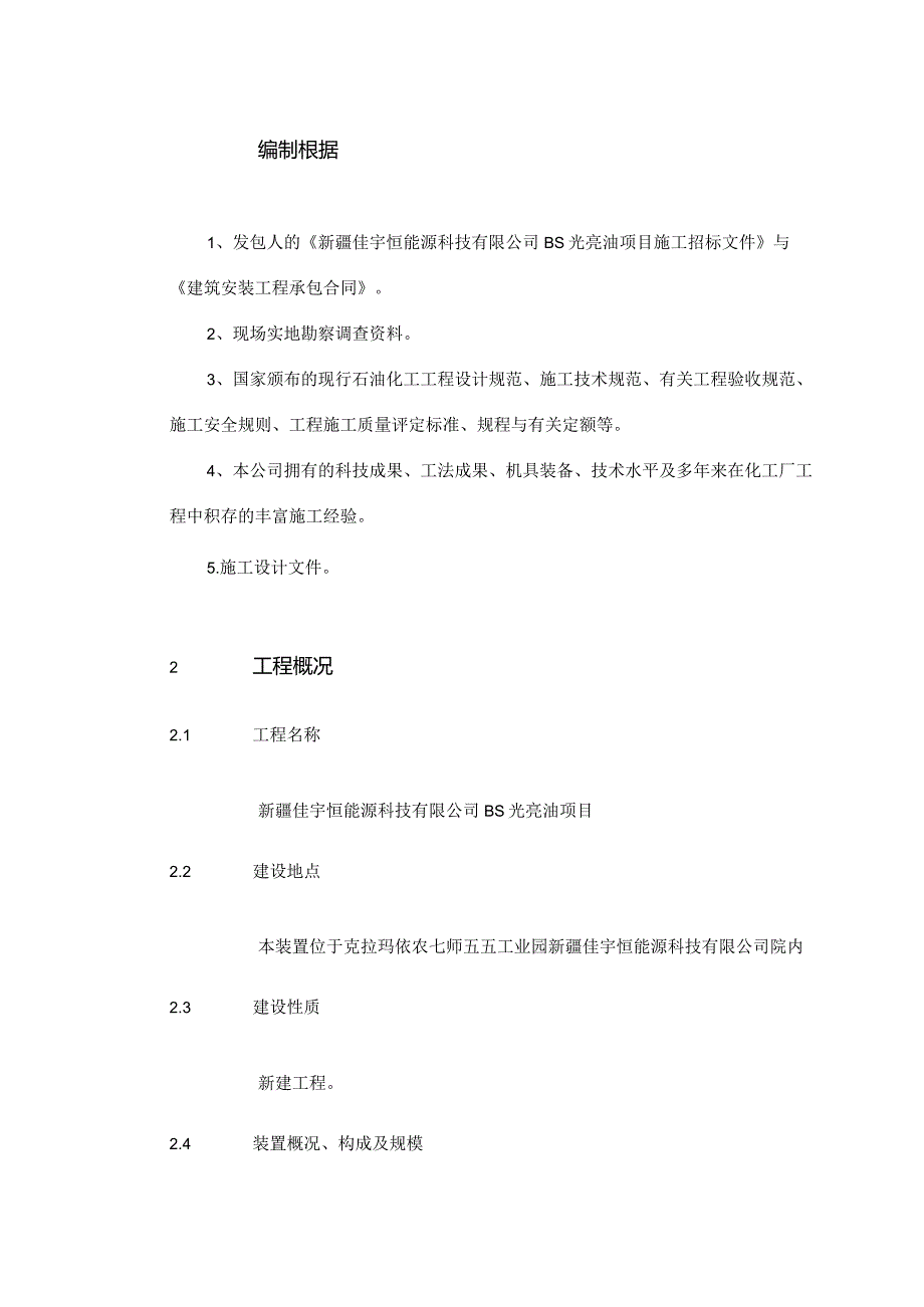 某科技光亮油项目施工组织设计.docx_第2页