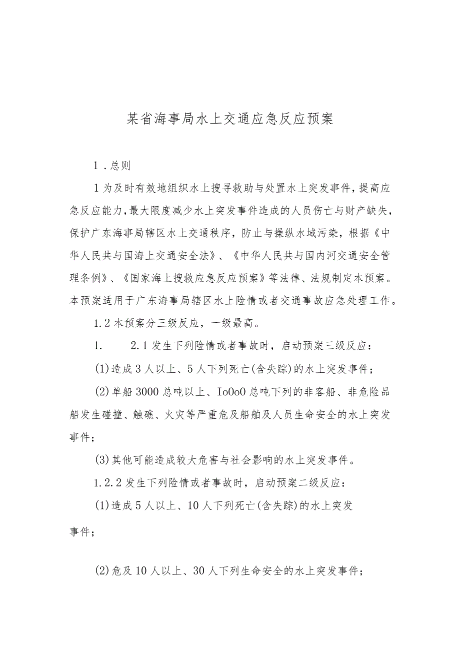 某省海事局水上交通应急反应预案.docx_第1页