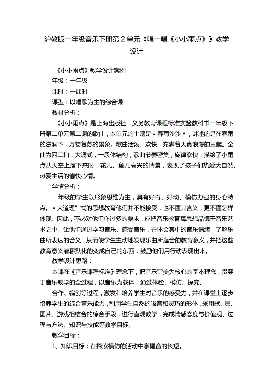 沪教版一年级音乐下册第2单元《唱一唱《小小雨点》》教学设计.docx_第1页