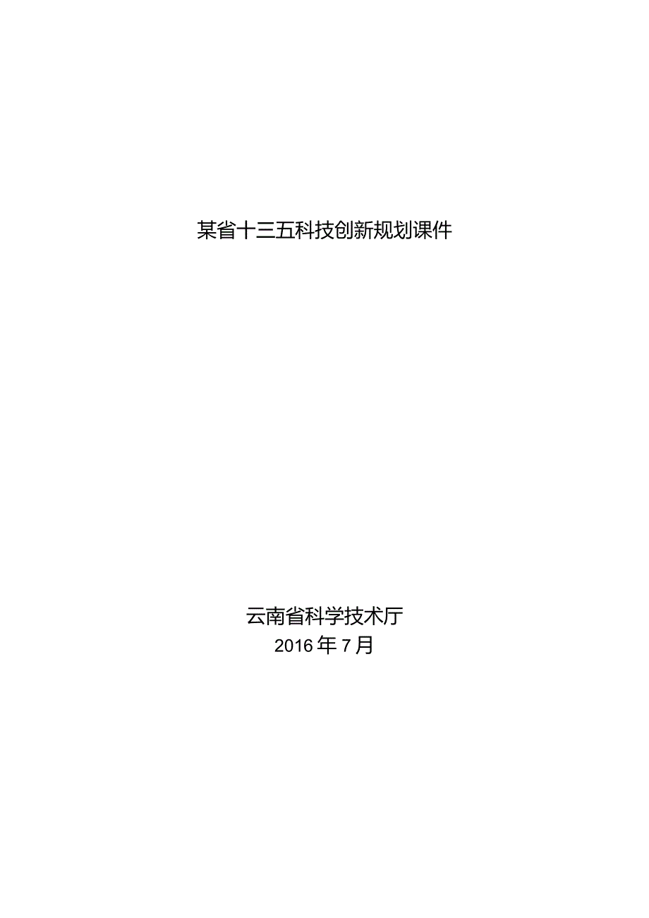 某省十三五科技创新规划课件.docx_第1页