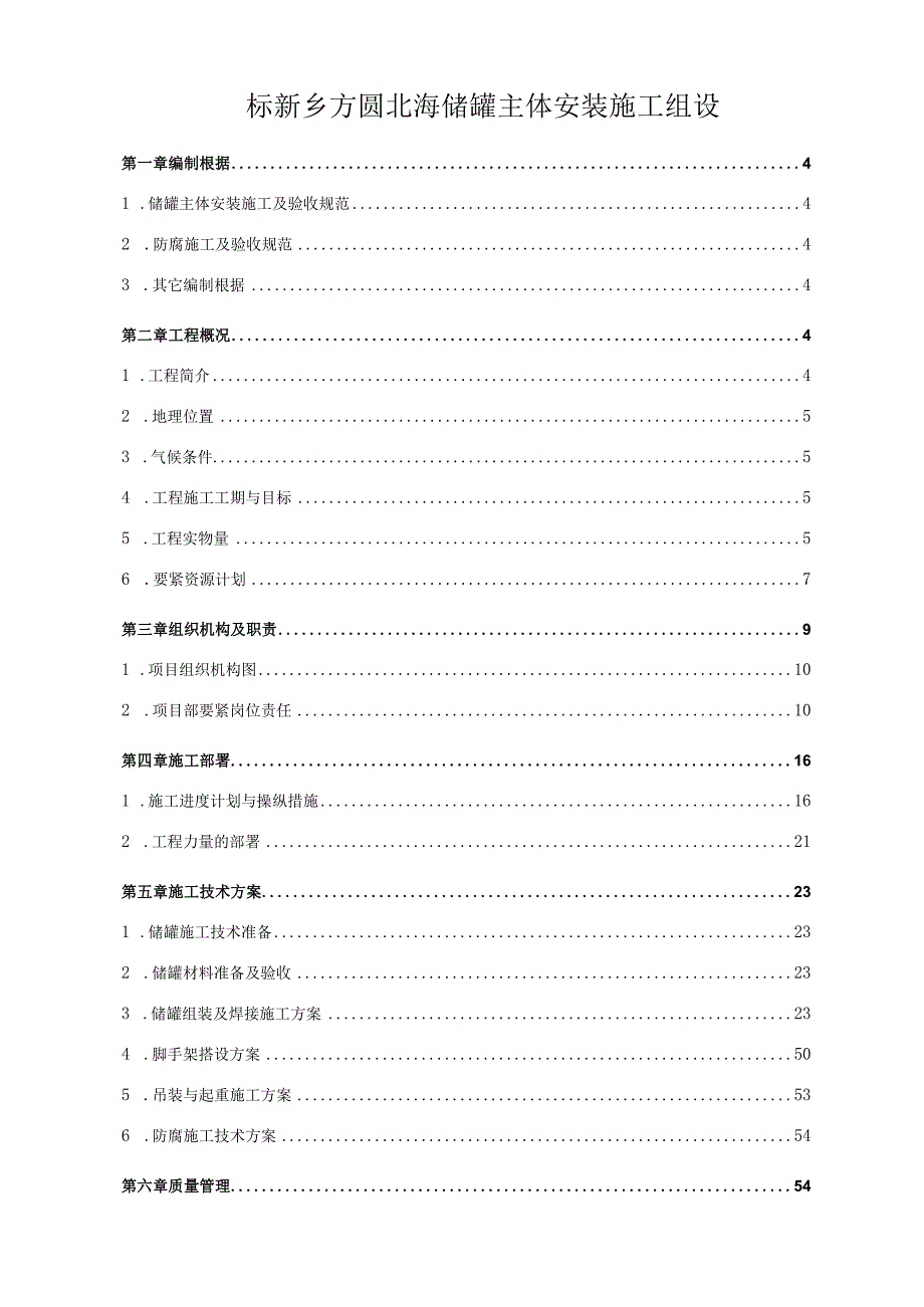 标新乡方圆北海储罐主体安装施工组设.docx_第1页