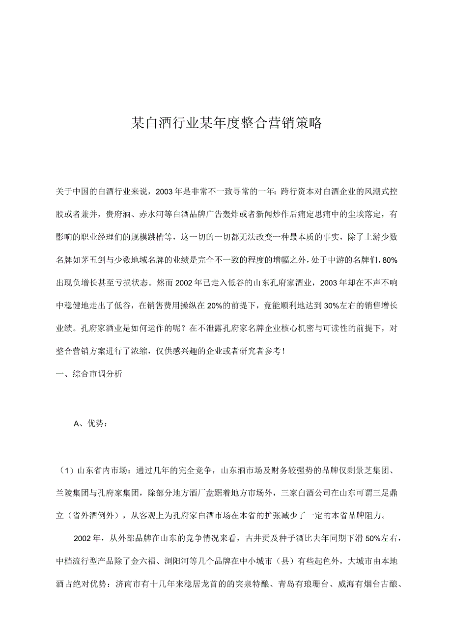 某白酒行业某年度整合营销策略.docx_第1页