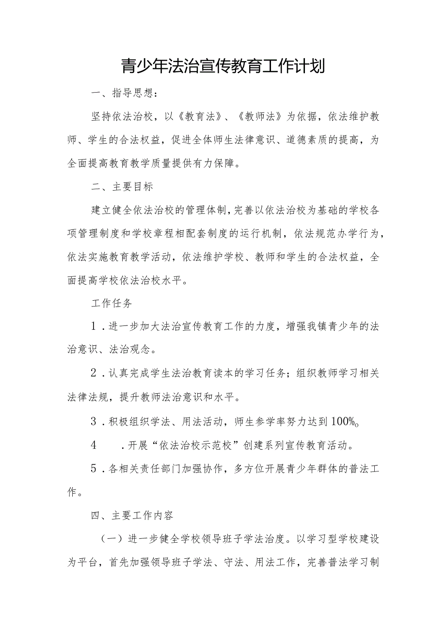 校园法治宣传教育工作计划.docx_第1页