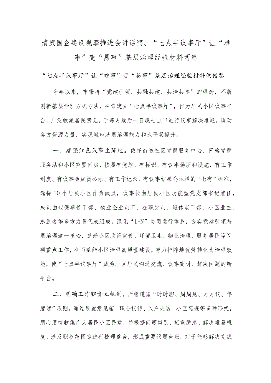 清廉国企建设观摩推进会讲话稿、“七点半议事厅”让“难事”变“易事”基层治理经验材料两篇.docx_第1页